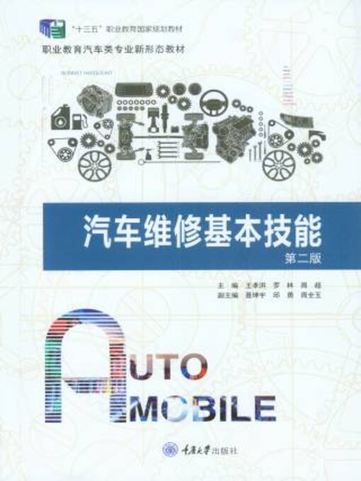 Cover image for 汽车维修基本技能